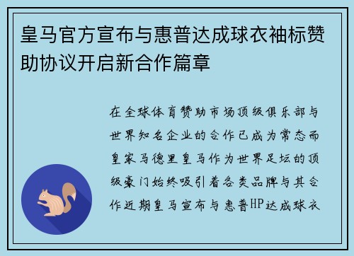 皇马官方宣布与惠普达成球衣袖标赞助协议开启新合作篇章