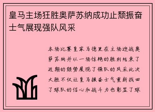 皇马主场狂胜奥萨苏纳成功止颓振奋士气展现强队风采