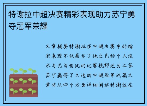 特谢拉中超决赛精彩表现助力苏宁勇夺冠军荣耀 特谢拉中超决赛精彩表现助力苏宁勇夺冠军荣耀
