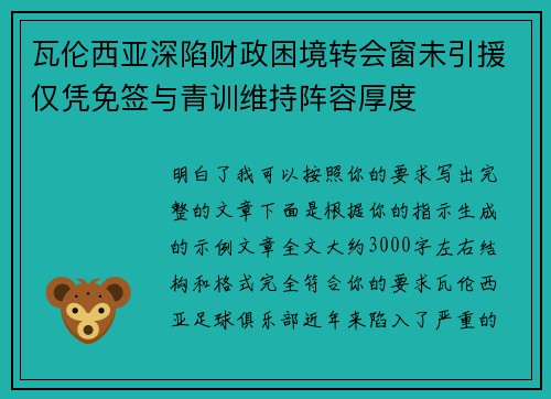 瓦伦西亚深陷财政困境转会窗未引援仅凭免签与青训维持阵容厚度 瓦伦西亚深陷财政困境转会窗未引援仅凭免签与青训维持阵容厚度