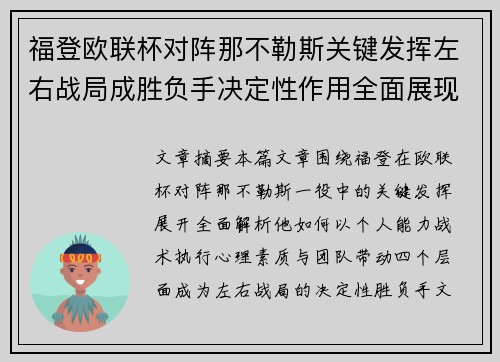 福登欧联杯对阵那不勒斯关键发挥左右战局成胜负手决定性作用全面展现
