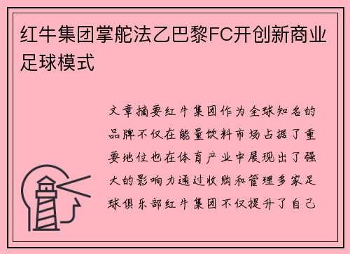 红牛集团掌舵法乙巴黎FC开创新商业足球模式