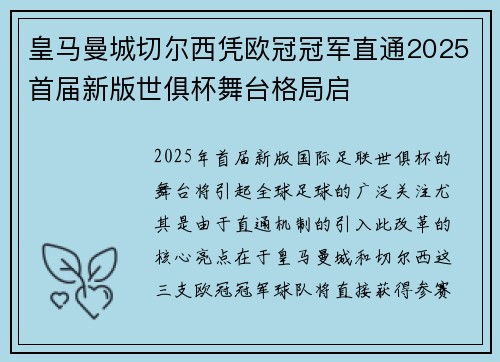 皇马曼城切尔西凭欧冠冠军直通2025首届新版世俱杯舞台格局启