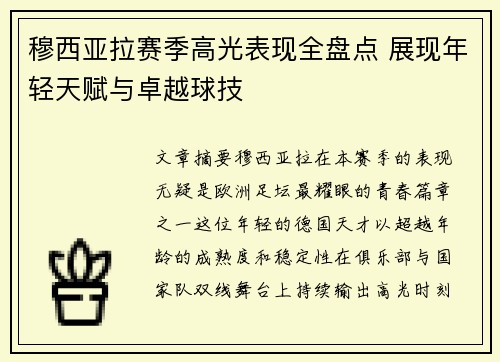 穆西亚拉赛季高光表现全盘点 展现年轻天赋与卓越球技