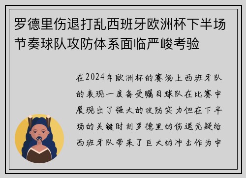 罗德里伤退打乱西班牙欧洲杯下半场节奏球队攻防体系面临严峻考验