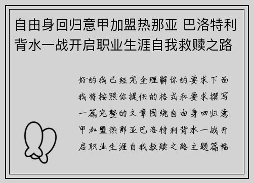 自由身回归意甲加盟热那亚 巴洛特利背水一战开启职业生涯自我救赎之路