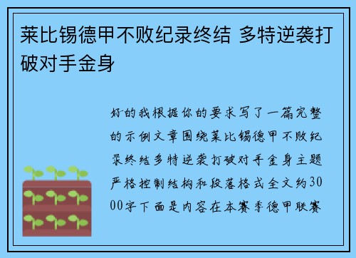 莱比锡德甲不败纪录终结 多特逆袭打破对手金身