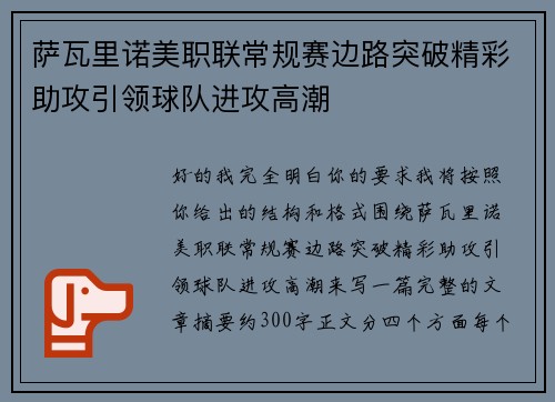 萨瓦里诺美职联常规赛边路突破精彩助攻引领球队进攻高潮
