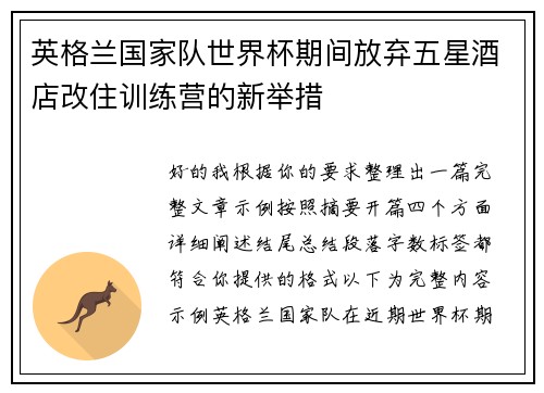 英格兰国家队世界杯期间放弃五星酒店改住训练营的新举措