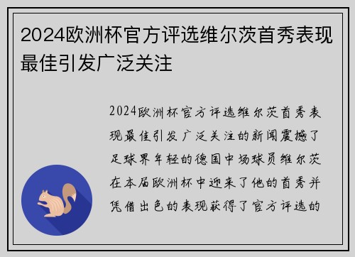 2024欧洲杯官方评选维尔茨首秀表现最佳引发广泛关注