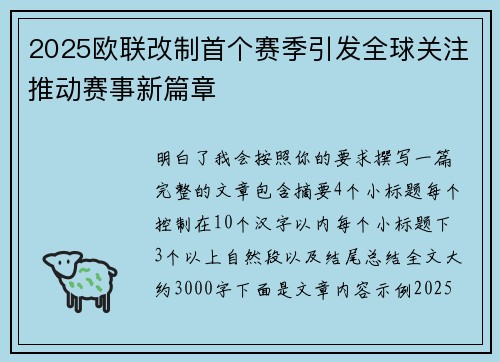 2025欧联改制首个赛季引发全球关注推动赛事新篇章