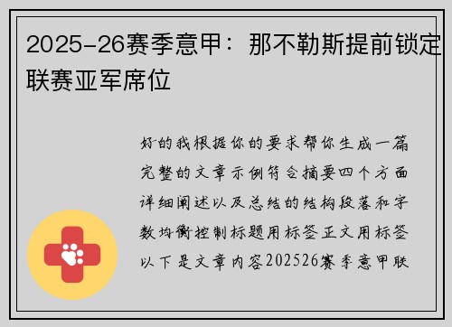 2025-26赛季意甲：那不勒斯提前锁定联赛亚军席位