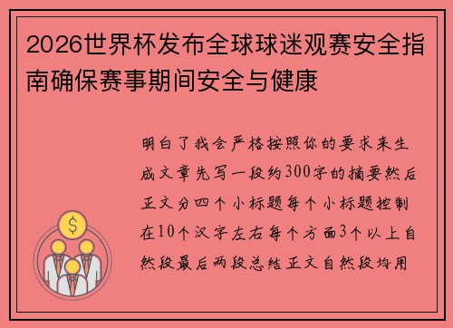 2026世界杯发布全球球迷观赛安全指南确保赛事期间安全与健康