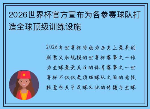 2026世界杯官方宣布为各参赛球队打造全球顶级训练设施