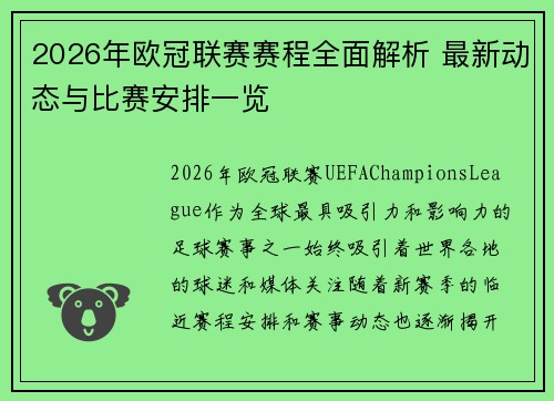 2026年欧冠联赛赛程全面解析 最新动态与比赛安排一览