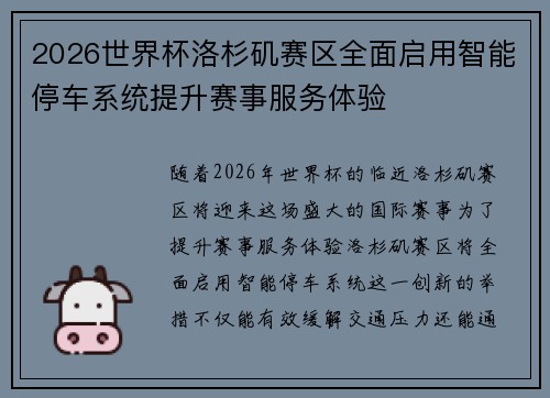 2026世界杯洛杉矶赛区全面启用智能停车系统提升赛事服务体验