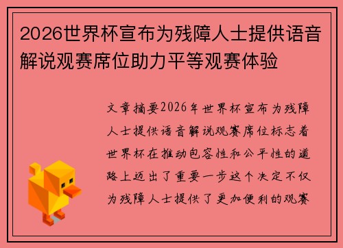2026世界杯宣布为残障人士提供语音解说观赛席位助力平等观赛体验