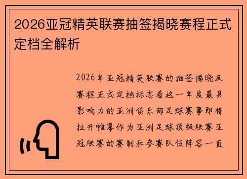 2026亚冠精英联赛抽签揭晓赛程正式定档全解析