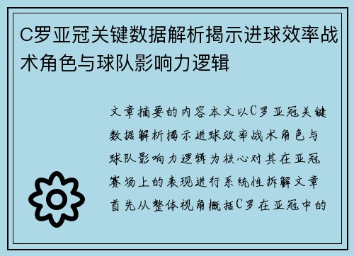 C罗亚冠关键数据解析揭示进球效率战术角色与球队影响力逻辑