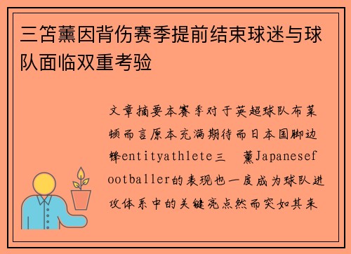 三笘薰因背伤赛季提前结束球迷与球队面临双重考验