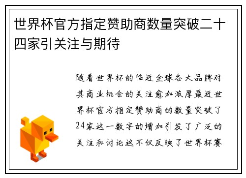 世界杯官方指定赞助商数量突破二十四家引关注与期待