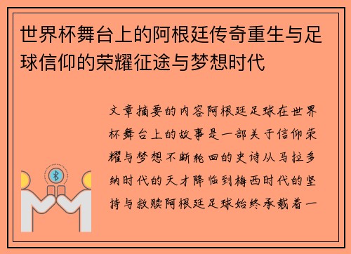 世界杯舞台上的阿根廷传奇重生与足球信仰的荣耀征途与梦想时代