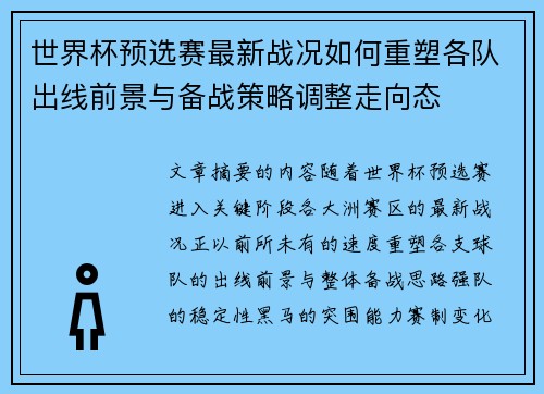 世界杯预选赛最新战况如何重塑各队出线前景与备战策略调整走向态