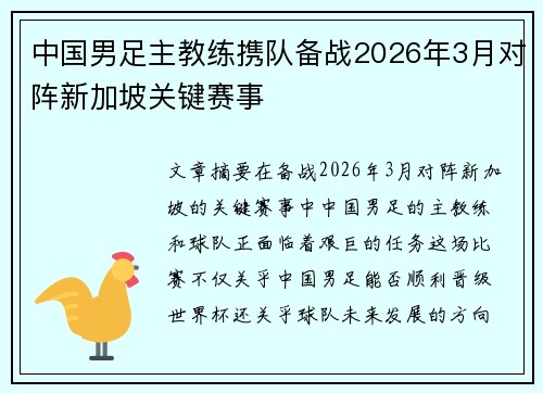 中国男足主教练携队备战2026年3月对阵新加坡关键赛事