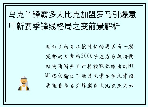 乌克兰锋霸多夫比克加盟罗马引爆意甲新赛季锋线格局之变前景解析