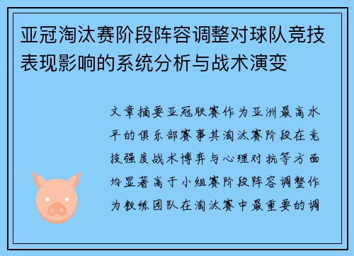 亚冠淘汰赛阶段阵容调整对球队竞技表现影响的系统分析与战术演变