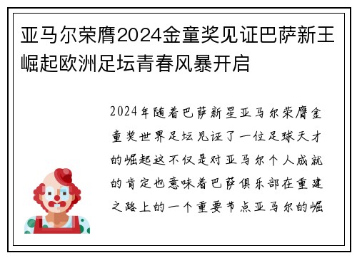 亚马尔荣膺2024金童奖见证巴萨新王崛起欧洲足坛青春风暴开启