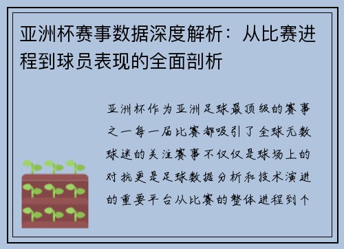 亚洲杯赛事数据深度解析：从比赛进程到球员表现的全面剖析