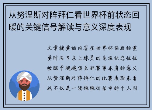 从努涅斯对阵拜仁看世界杯前状态回暖的关键信号解读与意义深度表现