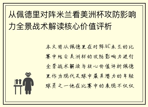 从佩德里对阵米兰看美洲杯攻防影响力全景战术解读核心价值评析