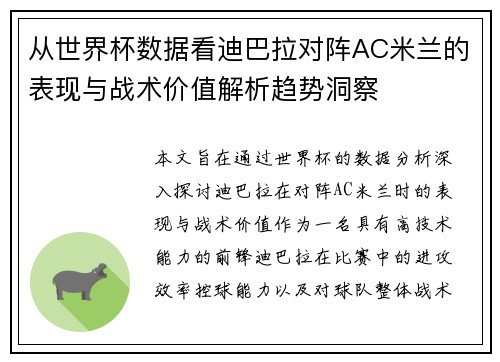 从世界杯数据看迪巴拉对阵AC米兰的表现与战术价值解析趋势洞察