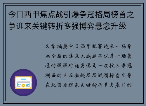 今日西甲焦点战引爆争冠格局榜首之争迎来关键转折多强博弈悬念升级
