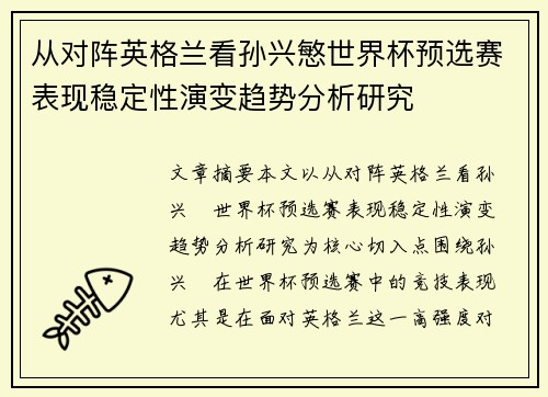 从对阵英格兰看孙兴慜世界杯预选赛表现稳定性演变趋势分析研究 从对阵英格兰看孙兴慜世界杯预选赛表现稳定性演变趋势分析研究