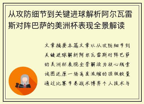 从攻防细节到关键进球解析阿尔瓦雷斯对阵巴萨的美洲杯表现全景解读