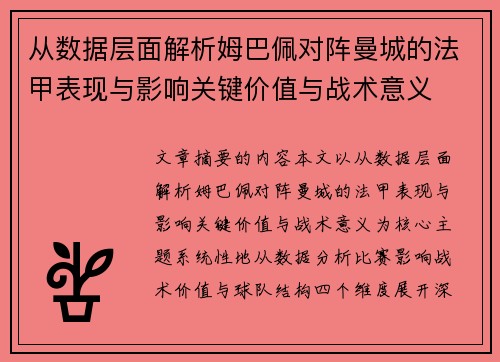 从数据层面解析姆巴佩对阵曼城的法甲表现与影响关键价值与战术意义