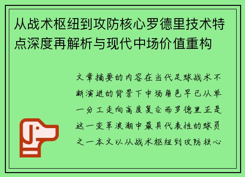从战术枢纽到攻防核心罗德里技术特点深度再解析与现代中场价值重构