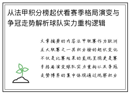 从法甲积分榜起伏看赛季格局演变与争冠走势解析球队实力重构逻辑