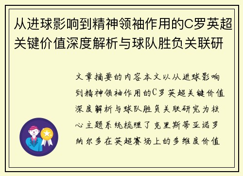 从进球影响到精神领袖作用的C罗英超关键价值深度解析与球队胜负关联研究