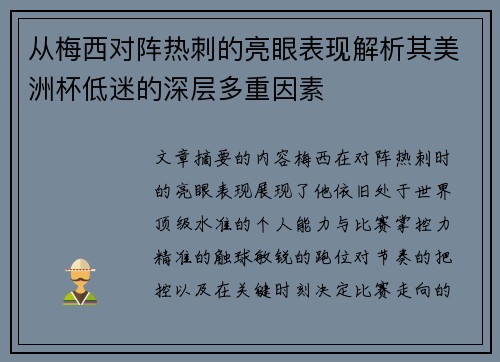 从梅西对阵热刺的亮眼表现解析其美洲杯低迷的深层多重因素