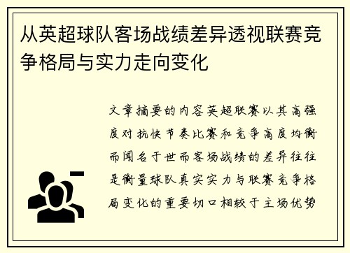 从英超球队客场战绩差异透视联赛竞争格局与实力走向变化
