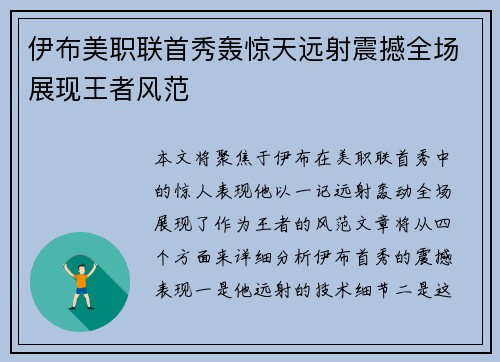 伊布美职联首秀轰惊天远射震撼全场展现王者风范