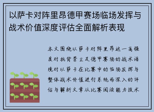 以萨卡对阵里昂德甲赛场临场发挥与战术价值深度评估全面解析表现