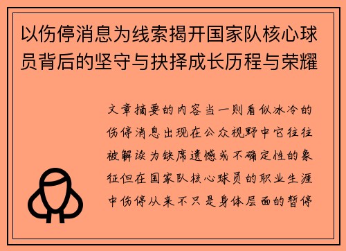 以伤停消息为线索揭开国家队核心球员背后的坚守与抉择成长历程与荣耀