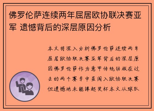 佛罗伦萨连续两年屈居欧协联决赛亚军 遗憾背后的深层原因分析