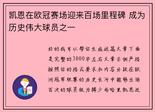 凯恩在欧冠赛场迎来百场里程碑 成为历史伟大球员之一