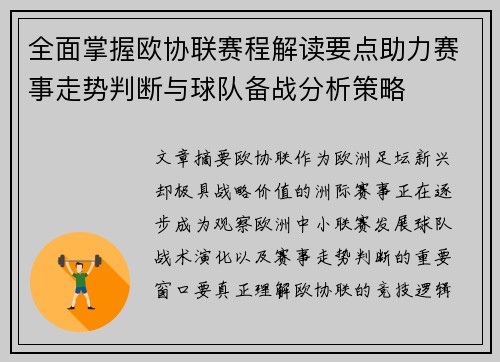 全面掌握欧协联赛程解读要点助力赛事走势判断与球队备战分析策略